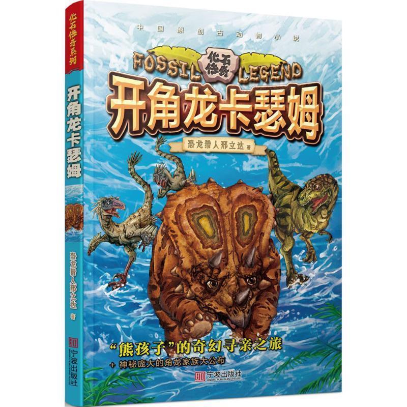 开角龙卡瑟姆 邢立达 著