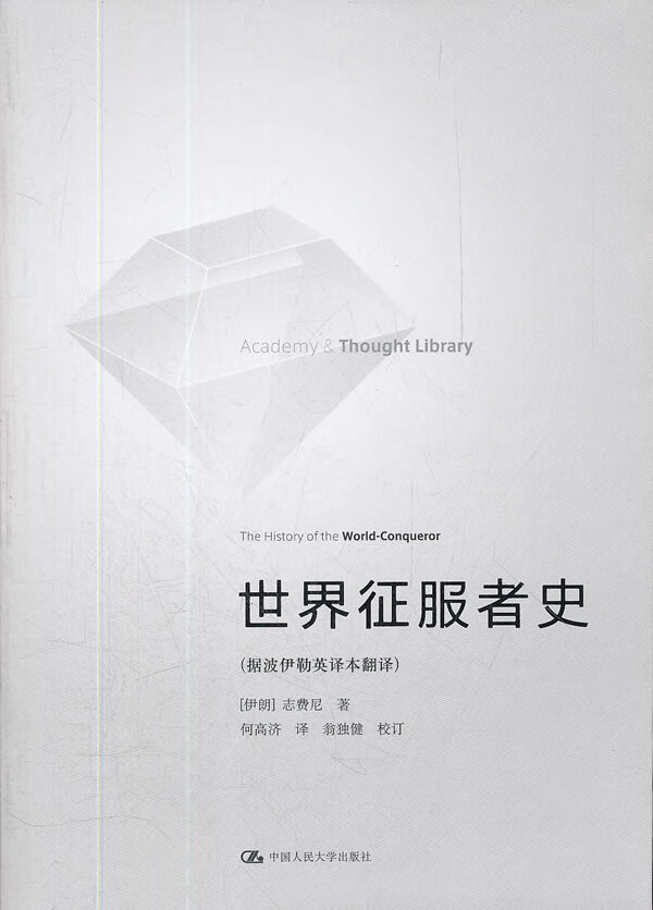 世界征服者史 (伊朗)志费尼 著,何高济 译【正版书】