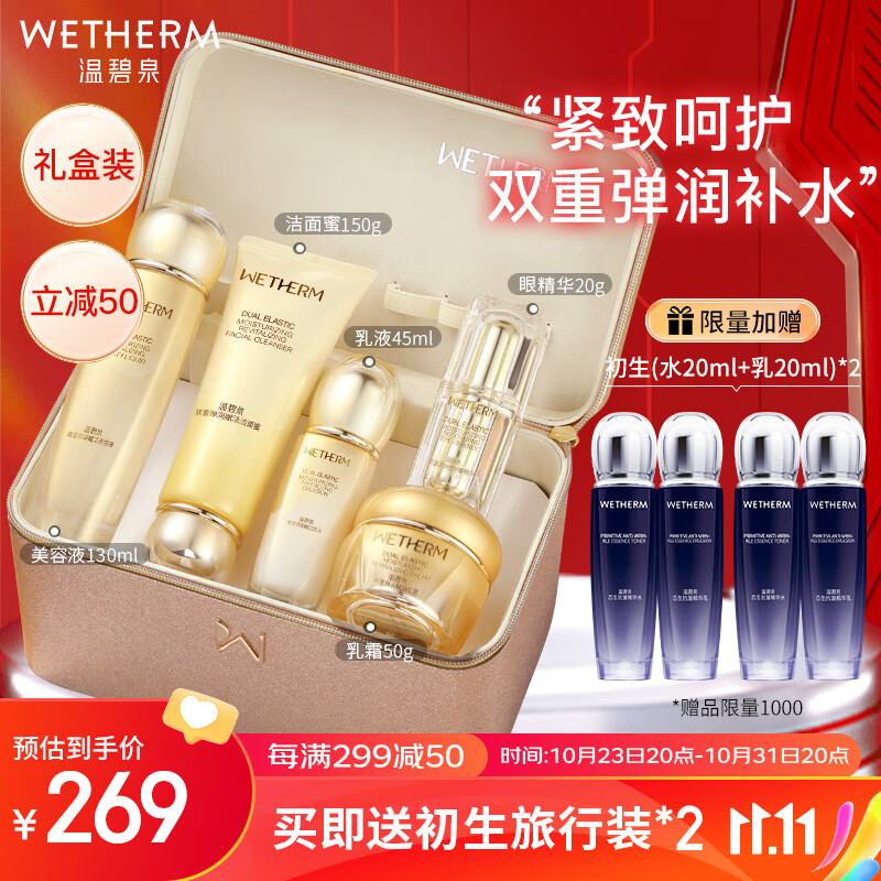 温碧泉套装 双重弹润护肤化妆品洁面水乳液面霜眼霜礼盒 补水送妈妈礼物使用感如何?