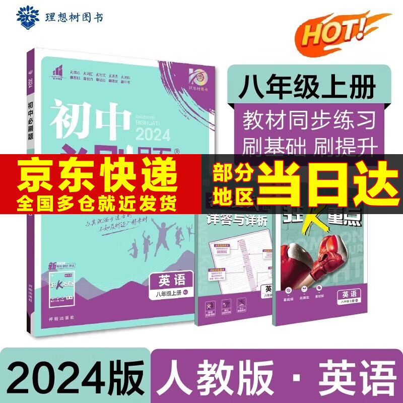 科目可选】2024新版初中必刷题八年级上册八上八年级上初二语文数学英语物理政治历史地理生物配狂K重点全套自选练习册 英语人教RJ版 8年级同步练习题属于什么档次？