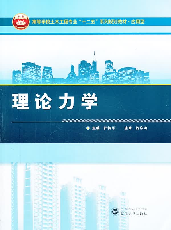 理论力学 罗特军 9787307114937 武汉大学出版社