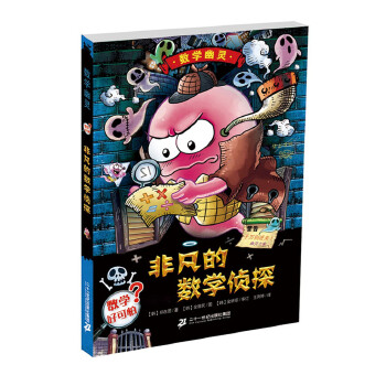 非凡的数学侦探 数学幽灵系列