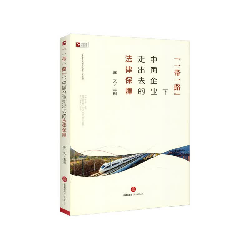 “一带一路”下中国企业走出去的法律保障