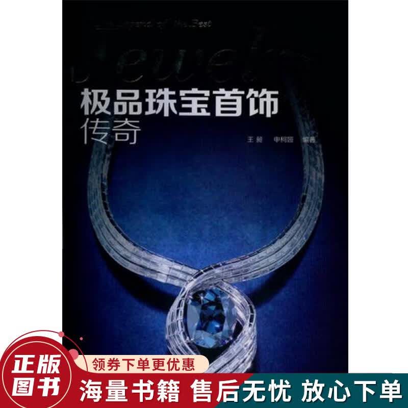 珠宝首饰传奇