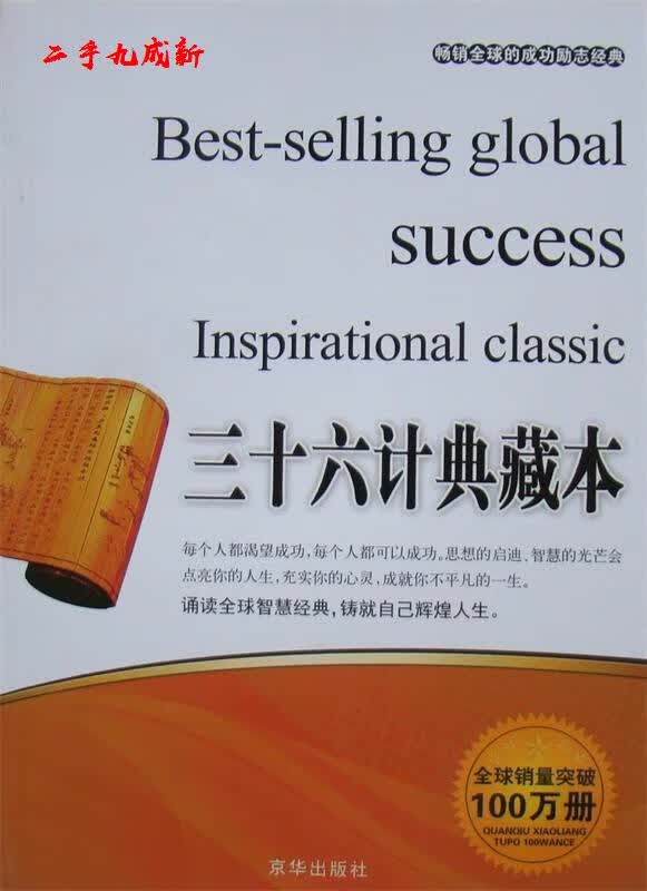三十六计典藏本 张艳玲 编 京华出版社 9787550201699