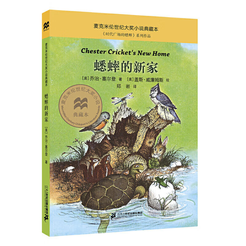 时代广场的蟋蟀不老泉书真正的三四年级 蟋