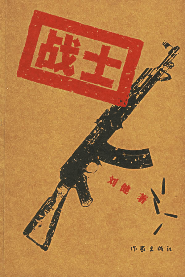 战士 刘健 著【正版书】
