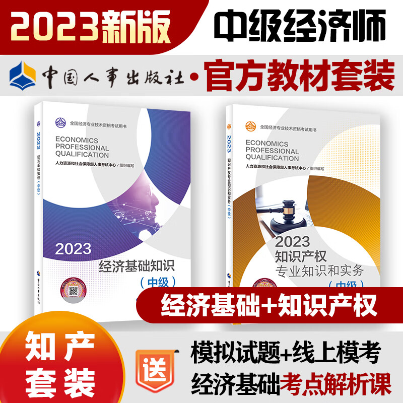 【2023新版】中级经济师2023教材 