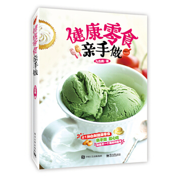 健康零食亲手做 九色鹿【正版书籍】