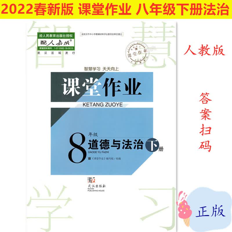 司华2022春新版课堂作业8八年级下册道德与法治初二人教版 武汉出版社