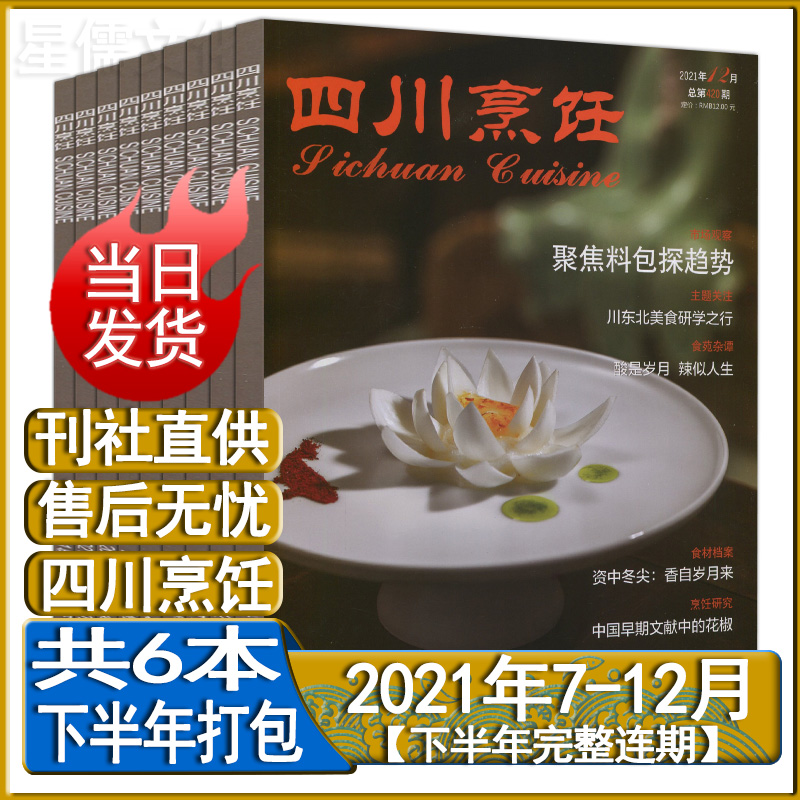 自选】四川烹饪杂志2023年8/7/5/4/3/2/1月/2022年9/8/5/4/3月2023全年订阅2021年过期刊中国烹饪艺术家川菜大厨美食菜谱书 2021年7-12月【下半年套装】