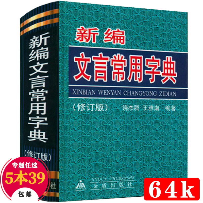 【包邮】古汉语字典辞典 新编文言常用字典（精装修订版）