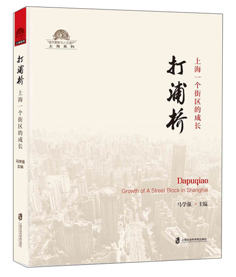 打浦桥 上海一个街区的成长 旅游/地图 书籍