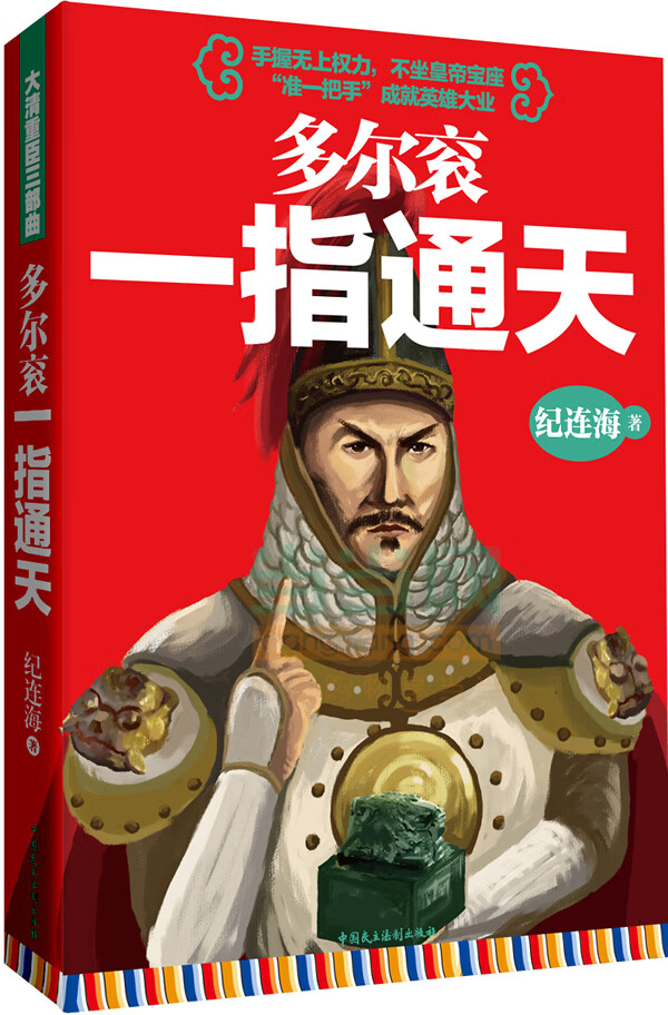 多尔衮:一指通天 纪连海作品