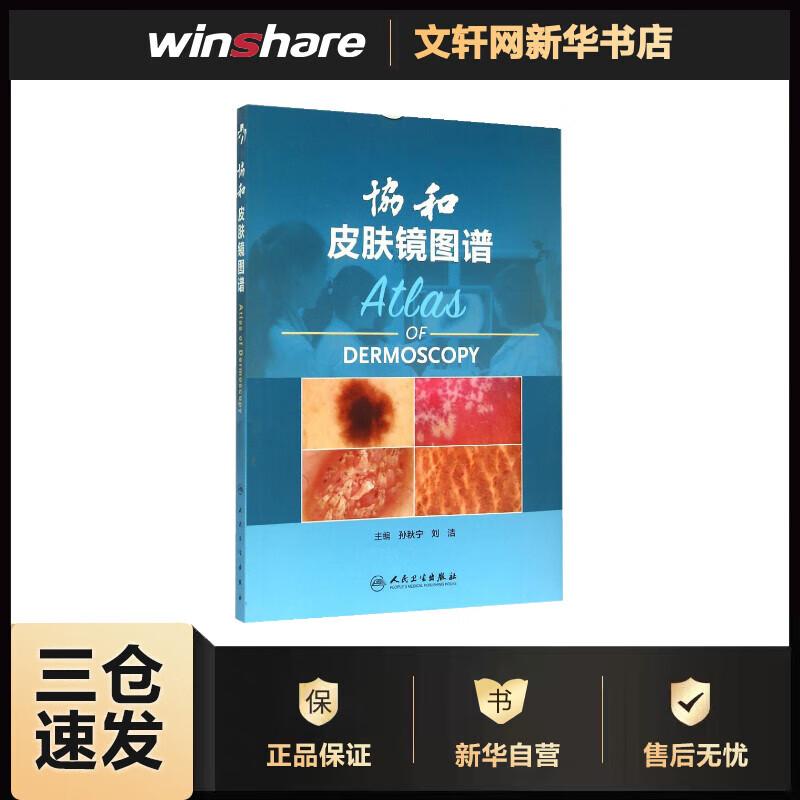 协和皮肤镜图谱 孙秋宁,刘洁 主编 书籍