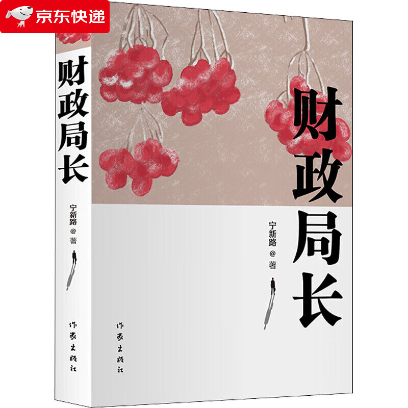 财政局长 一部扣人心弦、真实生动的反腐政治小说