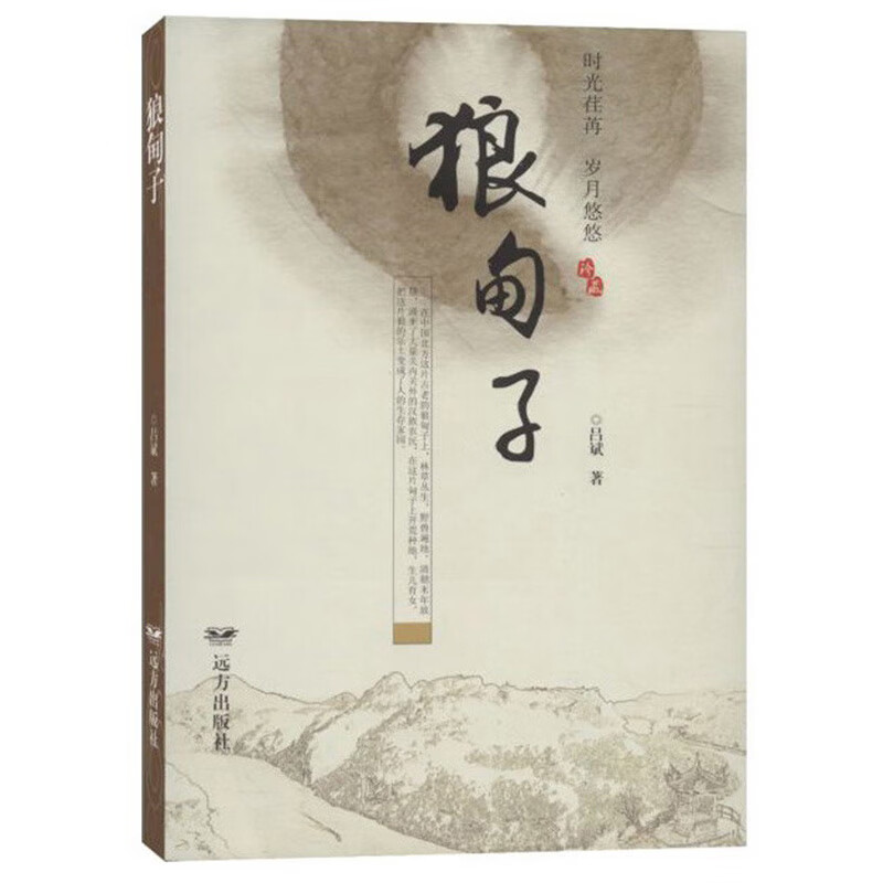 正版现货 狼甸子9787555512844远方