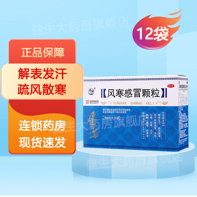恒诚 风寒感冒颗粒 8g*12袋 疏风散寒,用于风寒感冒,发热 头痛 咳嗽