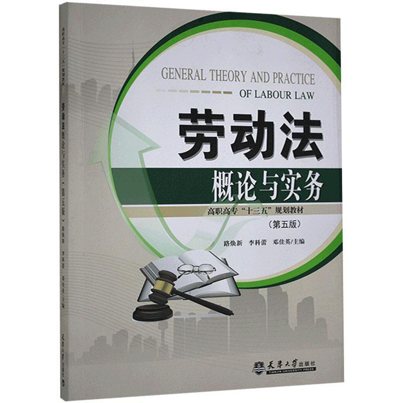 劳动与实务路焕新天津大学出版社有限责任公司9787561836545 法律书籍