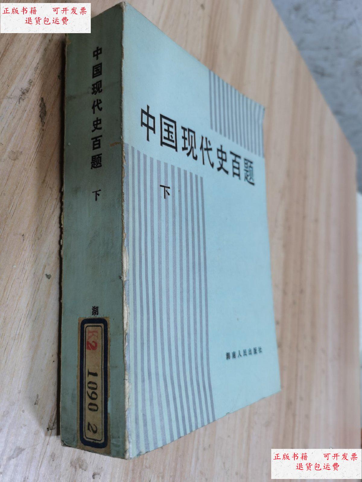 【二手9成新】中国现代史百题 下 /王桧林 湖南人民出版社