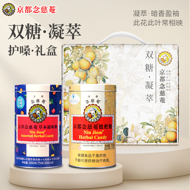 京都念慈菴润喉糖枇杷糖薄荷糖开学护嗓主播教师礼盒进口零食糖果300克含片 双糖经典礼盒【超值600g】