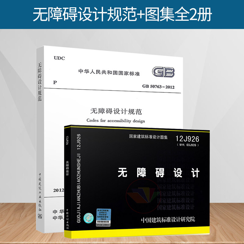 gb 50763-2012 无障碍设计规范 12j926 无障碍设计图集 图示(共两本)