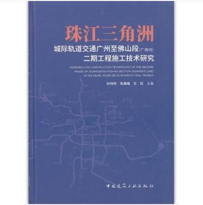 珠江三角洲城际轨道交通广州至佛山段（广佛线）二期工程施工技术研究 作者：孙钟权 朱建峰 王虹 主编