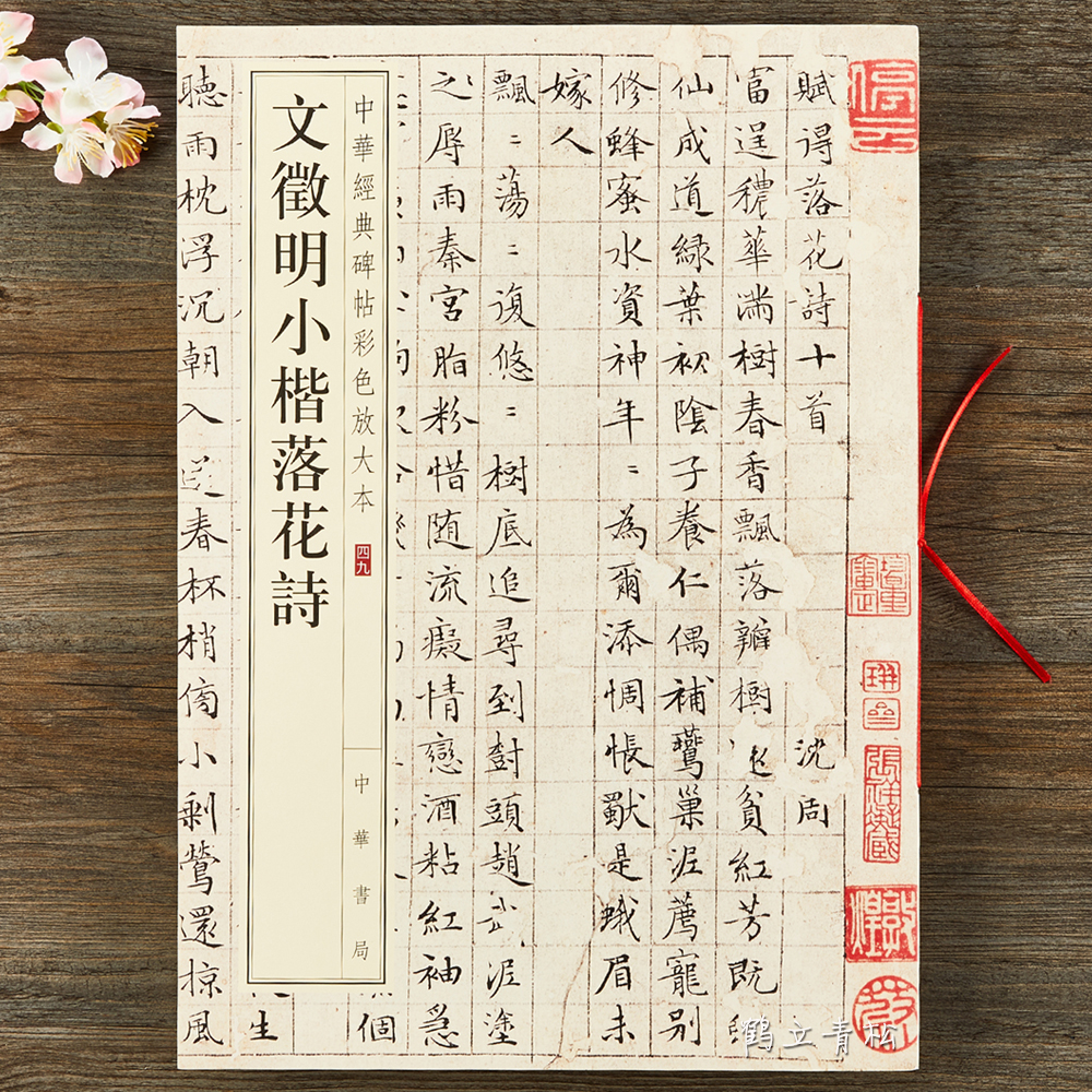 文徵明小楷落花诗 中华经典碑帖彩色放大本 八开文征明楷书毛笔字帖