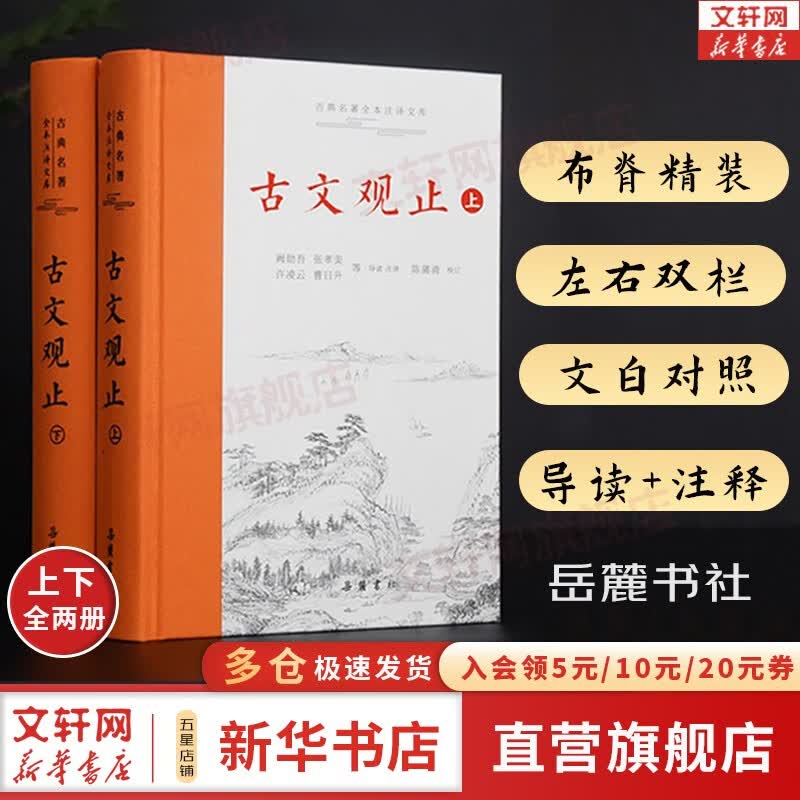 【正版包邮】古文观止 樊登推荐 (上下两册 ) 原著 全本全注全译三全本 岳麓书社 新华书店旗舰店国学古籍书籍图书 古文观止【岳麓书社】怎么样,好用不?