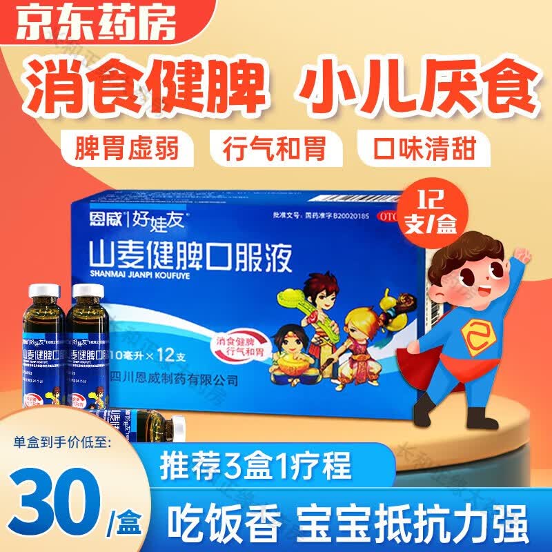 补脾消积口服溶液恩威好娃友山麦健脾口服液12支小儿健脾化积消积食