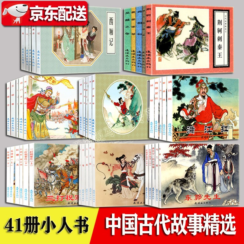 中国连环画经典故事系列古代故事精选【全8辑41册】荆轲刺秦王 将相和 穆桂英挂帅 木兰从军 连环画 经典收藏小人书