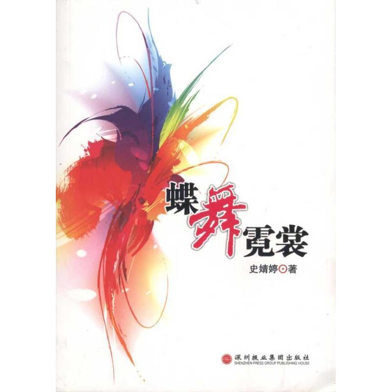 蝶舞霓裳 黄鑫 著【正版书】
