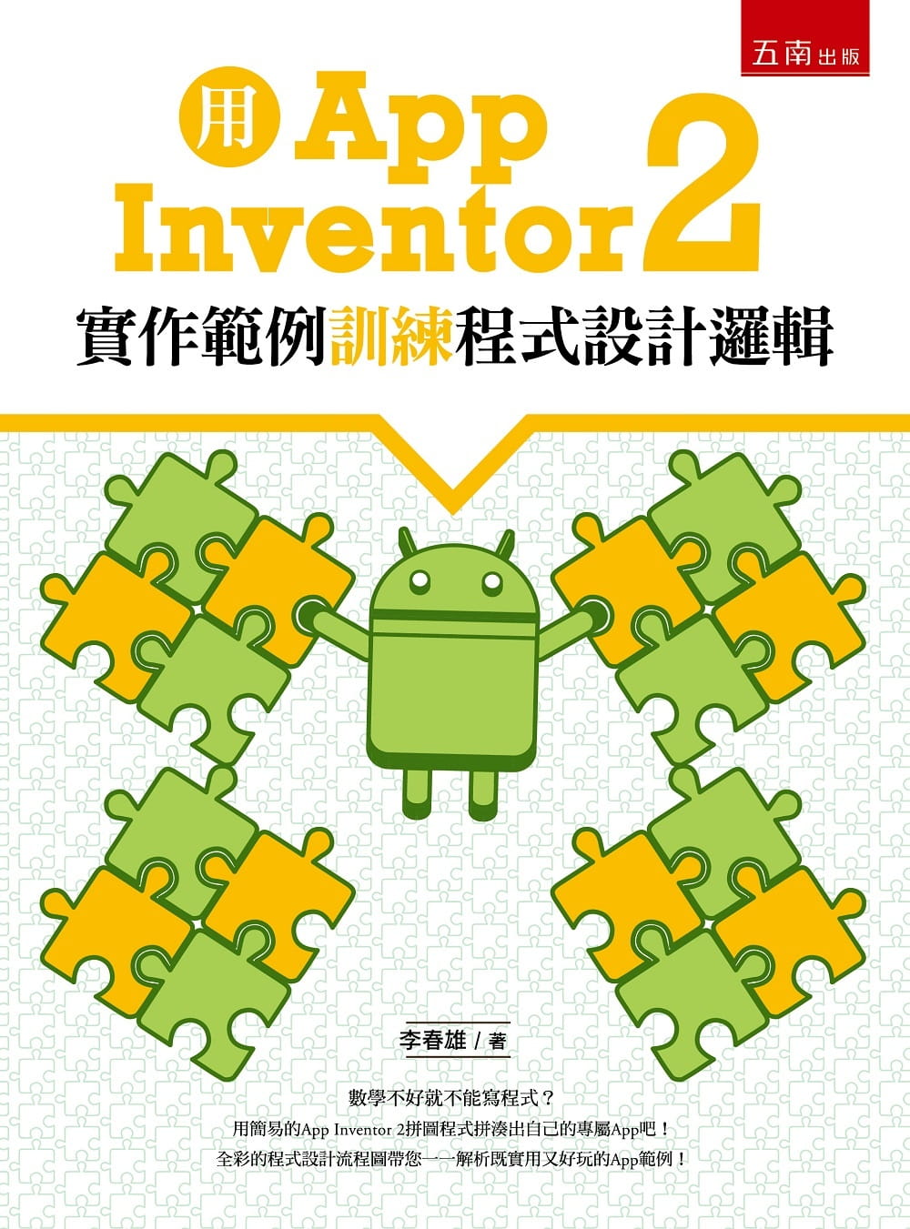 预售 李春雄 用App Inventor 2实作范例训练程序设计逻辑 五南