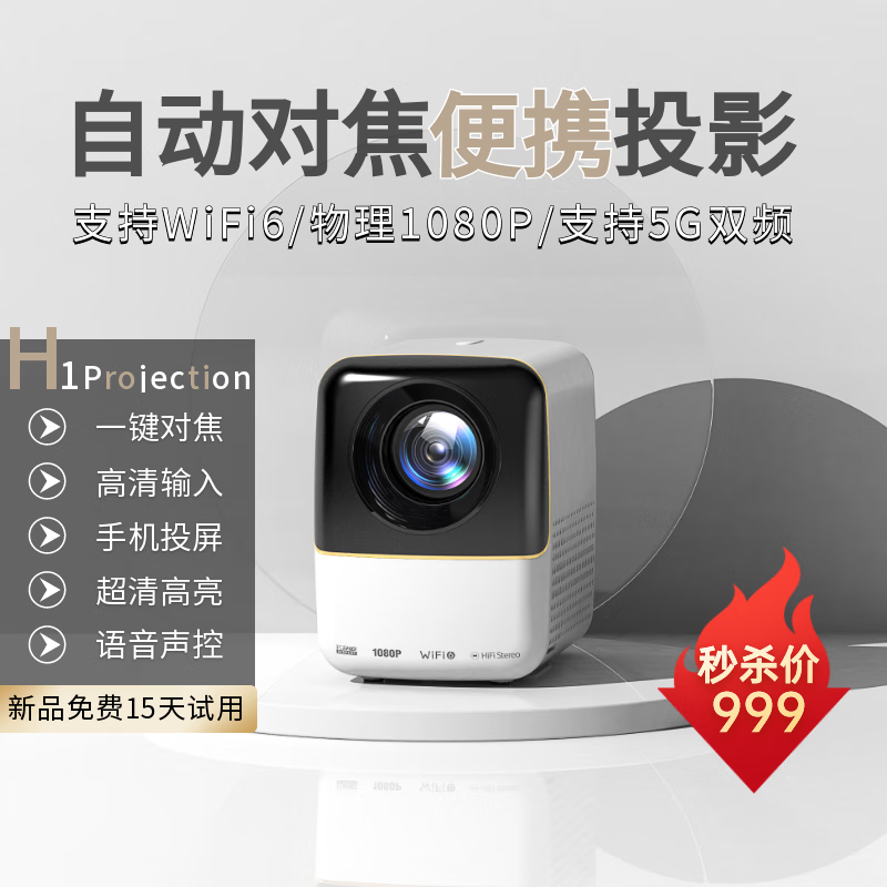 aet H1投影仪家用高清投影机卧室办公小型便携WiFi6投影机全高清1080P家庭影院礼物 H1电动对焦旗舰版【一键对焦·高速WiFi 6】