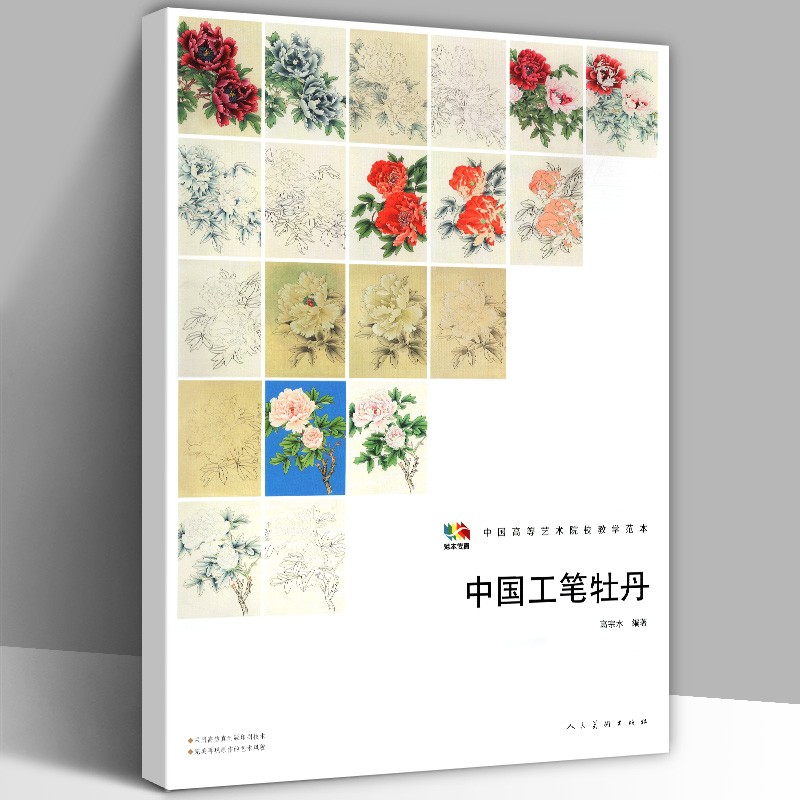 中国工笔牡丹 中国高等艺术院校教学范本 高宗水 著 牡丹绘画技法步骤图 人民美术出版社