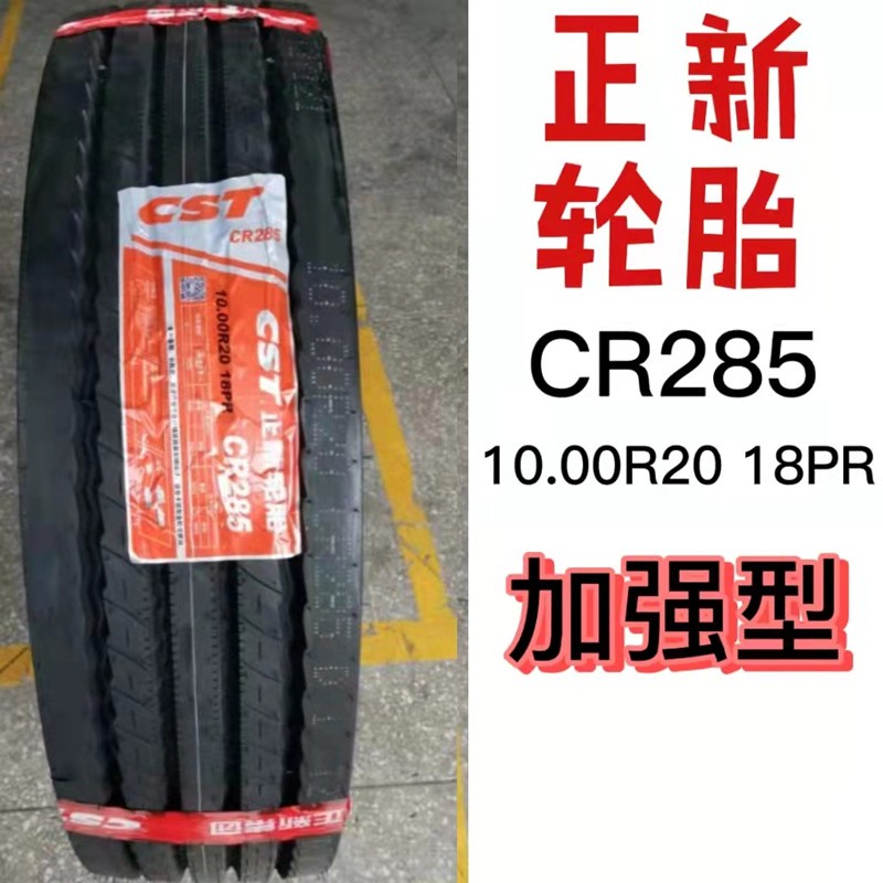 朝阳正新全钢货车轮胎9.00R20 10.00R20  11.00R20  12.00R20 10.00R20 （成套）18PR  CR285