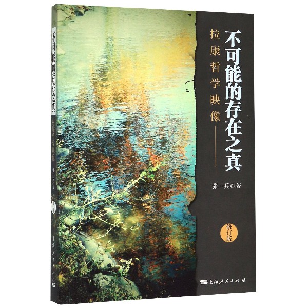 不可能的存在之真(拉康哲学映像修订版)