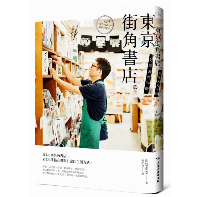 预订台版 好想去的130间东京街角书店 攻略指南观光美食旅行旅游