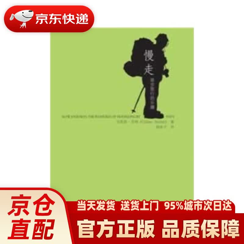 【新华正版图书】慢走：徒步旅行的乐趣 （澳）苏特著，徐沐子译 中国人民大学出版社 9787