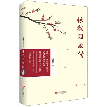林徽因画传