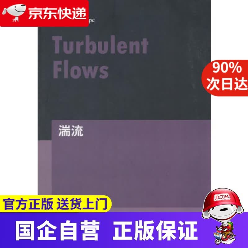 【新华书店】湍流 世界图书出版社 9787519250614