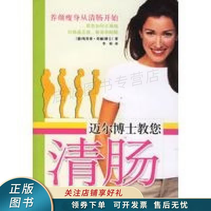 迈尔博士教您清肠