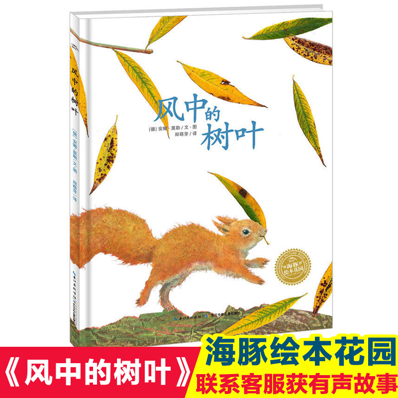 【海豚绘本花园】风中的树叶 0-3-6岁低幼儿童幼儿园早教启蒙认知绘本