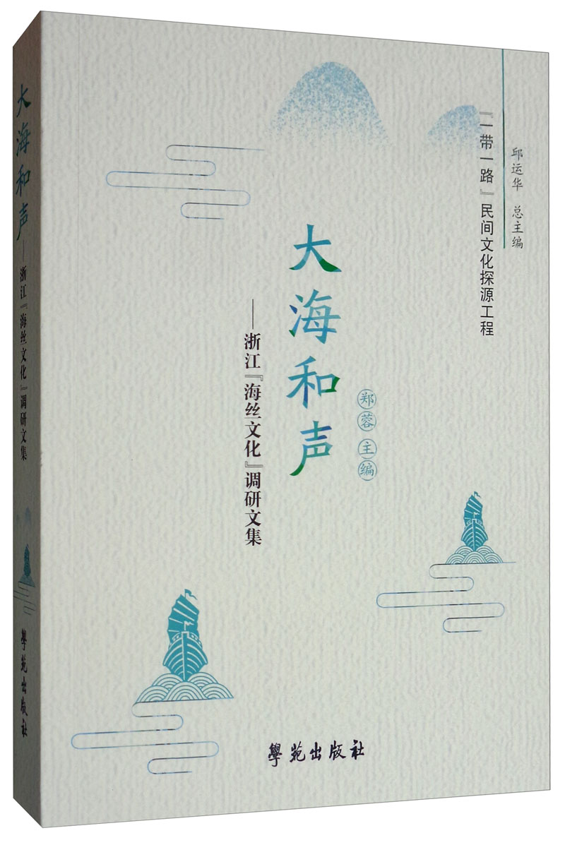 大海和声:浙江海丝文化调研文集 文化 书籍