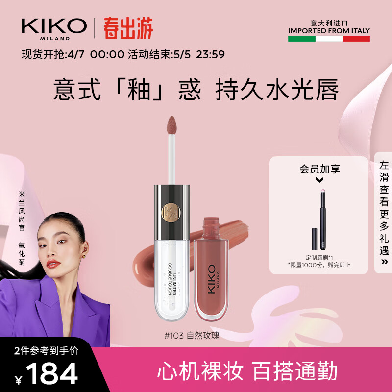 KIKO【氧化菊推荐】明彩双头唇釉-103豆沙色 玻璃唇口红 不易掉色