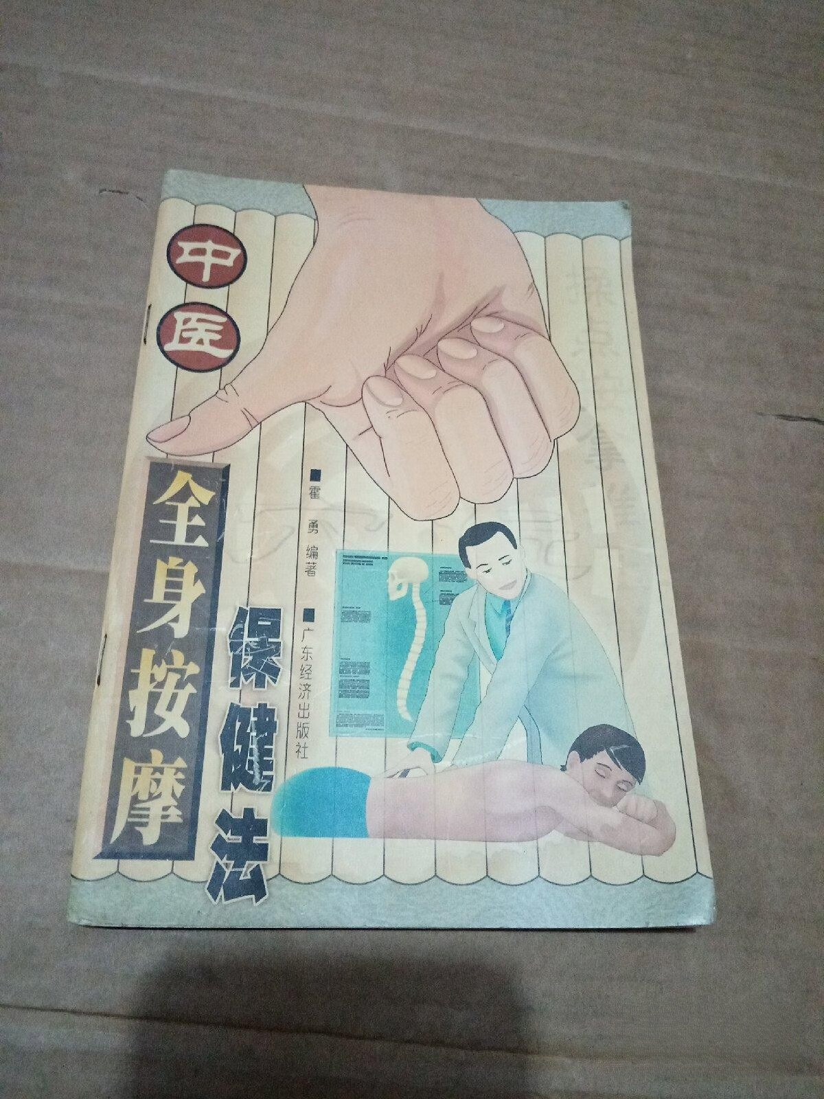 中医全身按摩保健法  霍勇 保健按摩师书 正版养生原版老书旧书