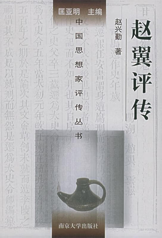 赵翼评传 赵兴勤 著 南京大学出版社
