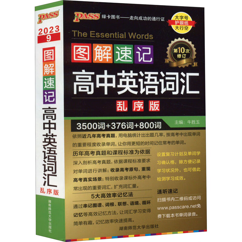 2023图解速记 高中英语3500词汇 英语单词乱序版 图书