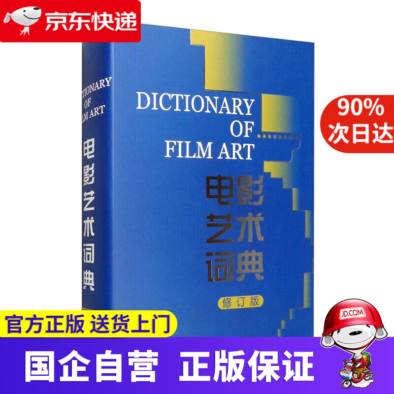 电影艺术词典 中国电影出版社 97871