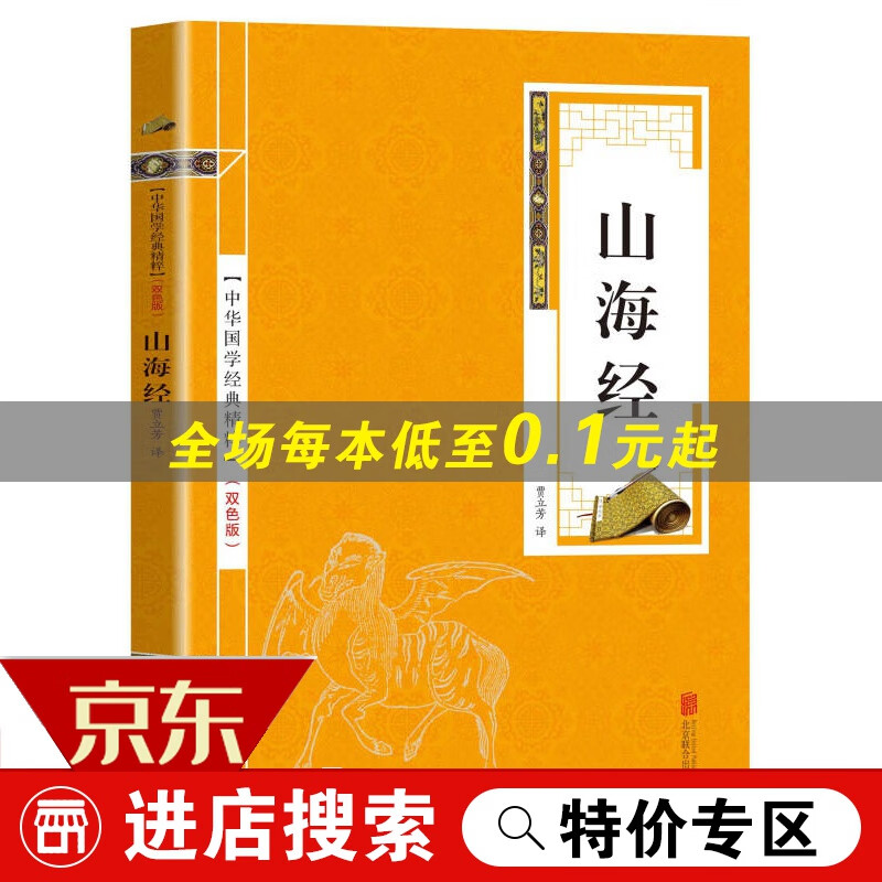 【专区】中华国学经典精粹一山海经（金皮双色版）书籍